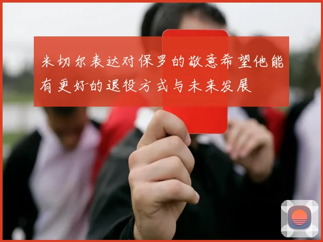 米切尔表达对保罗的敬意希望他能有更好的退役方式与未来发展