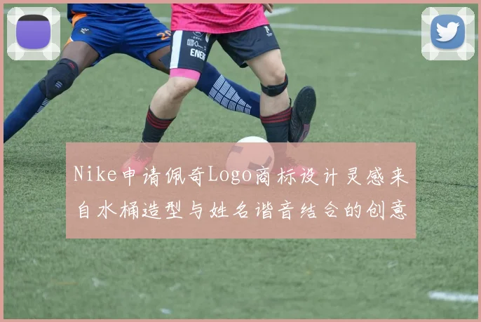 Nike申请佩奇Logo商标设计灵感来自水桶造型与姓名谐音结合的创意探索