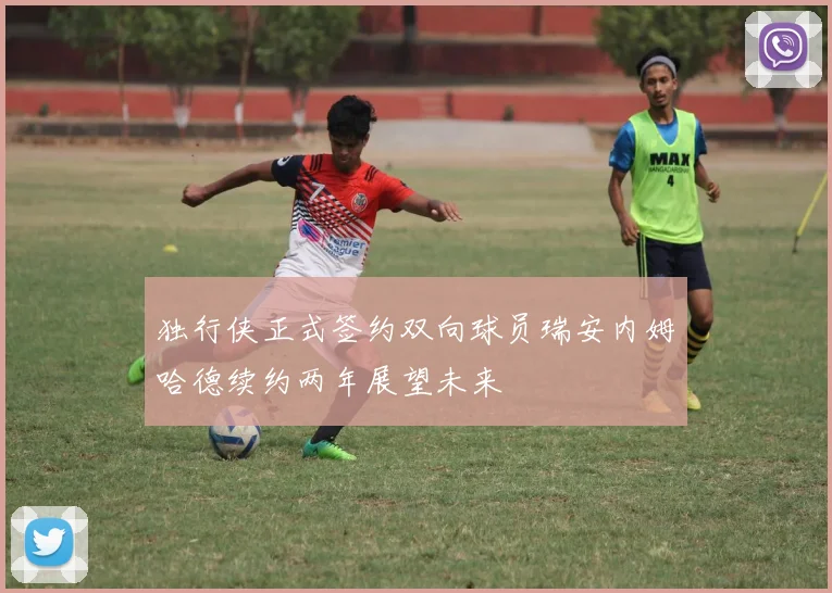 独行侠正式签约双向球员瑞安内姆哈德续约两年展望未来