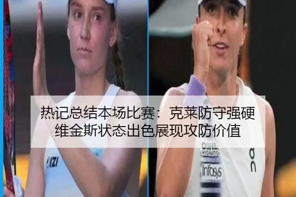 热记总结本场比赛：克莱防守强硬 维金斯状态出色展现攻防价值 | super